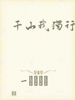 千山我独行