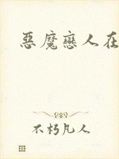 恶魔恋人在身边