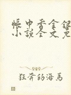 帐中香金银花露小说全文免费阅读