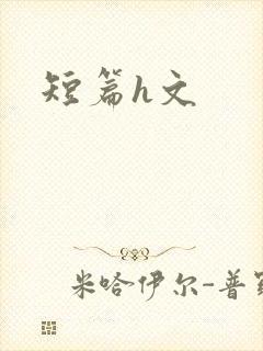 短篇h文