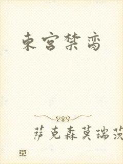 东宫禁脔