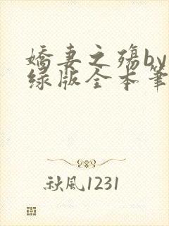 娇妻之殇by深绿版全本笔趣阁