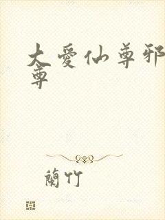 大爱仙尊邪银魔尊