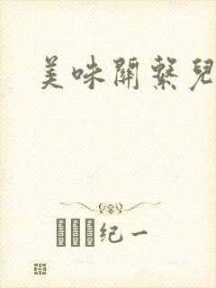 美味关系儿媳妇