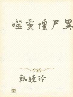 噬灵僵尸异界游