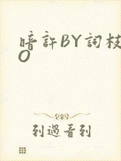 暗许BY词枝PO