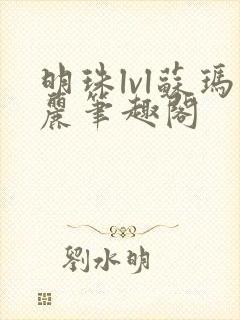 明珠lvl苏玛丽笔趣阁