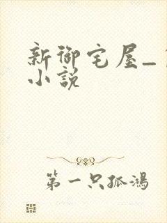 新御宅屋_自由小说