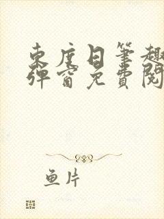 东度日笔趣阁无弹窗免费阅读