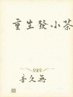 重生发小茶树菇