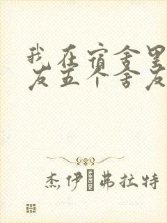 我在宿舍里躁女友五个舍友