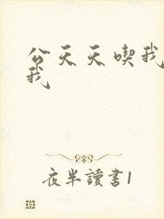 公天天吃我奶躁我