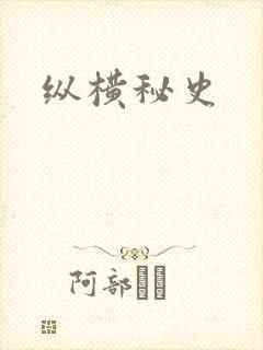 纵横秘史