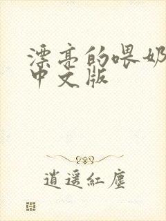 漂亮的喂奶人妻中文版