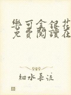 乐可金银花全文免费阅读在线1