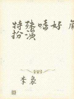 特殊嗜好 角色扮演