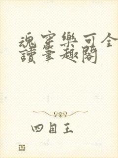 魂穿乐可全文阅读笔趣阁