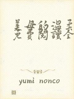 美母的温柔小说免费阅读全文笔趣阁