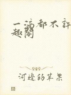 一滴都不许漏笔趣阁