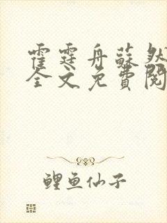 霍霆舟苏然小说全文免费阅读