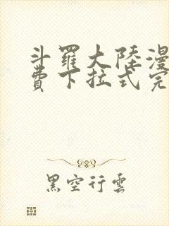 斗罗大陆漫画免费下拉式完整版