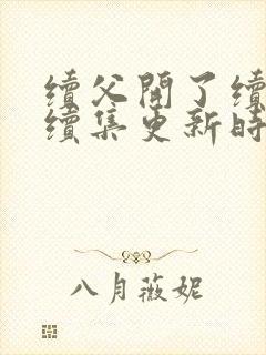 续父开了续女包续集更新时间