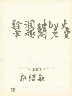 干涸地by火风笔趣阁免费阅读全文