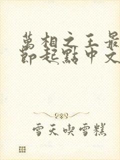 万相之王最新章节起点中文网