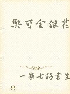 乐可金银花免费