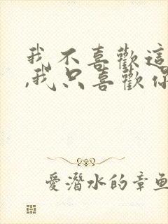 我不喜欢这世界,我只喜欢你