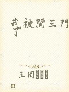 我被开三门痛晕了