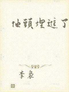 他头埋进了花蕊