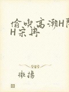 偷吃高潮H闺蜜H宋冉