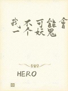 我不可能会怜惜一个妖鬼