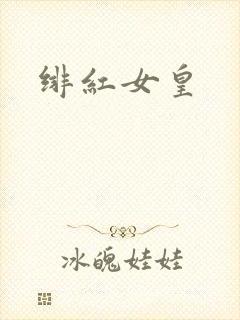 绯红女皇