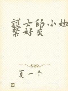 护士的小嫩嫩好紧好爽