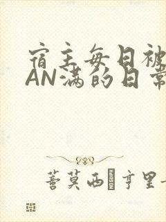 宿主每日被GUAN满的日常