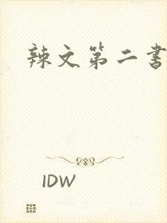 辣文第二书包网