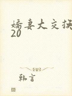 娇妻大交换1一20