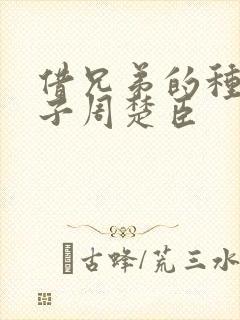 借兄弟的种生孩子周楚臣