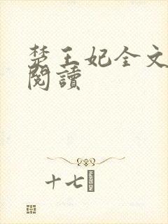 楚王妃全文免费阅读