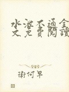 水泄不通金银原文免费阅读无弹窗笔趣阁