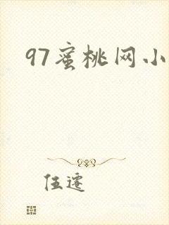 97蜜桃网小说