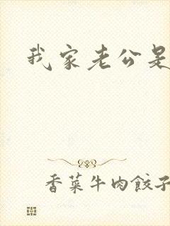 我家老公是禽兽