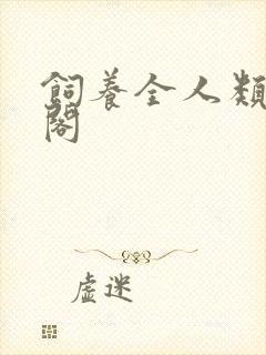 饲养全人类笔趣阁