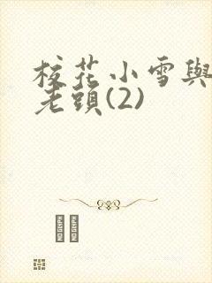 校花小雪与门卫老头(2)