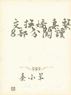 交换娇妻系列38部分阅读