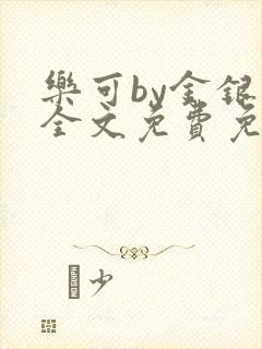 乐可by金银花全文免费免费阅读