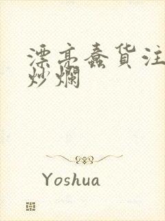 漂亮蠢货注定被炒烂