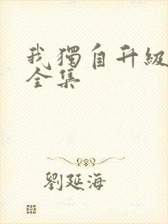 我独自升级漫画全集